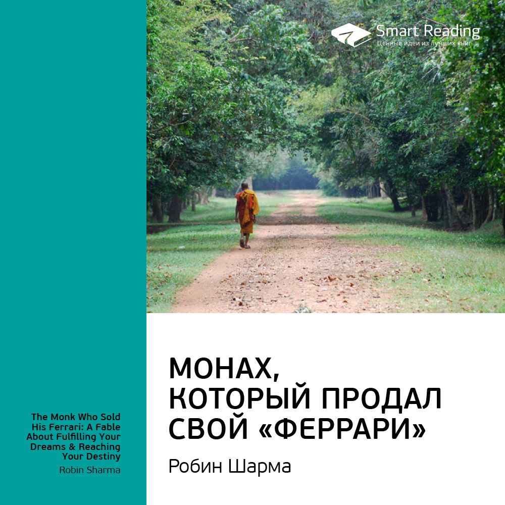 Монах, который продал свой «Феррари». Ключевые идеи книги. Робин Шарма ...