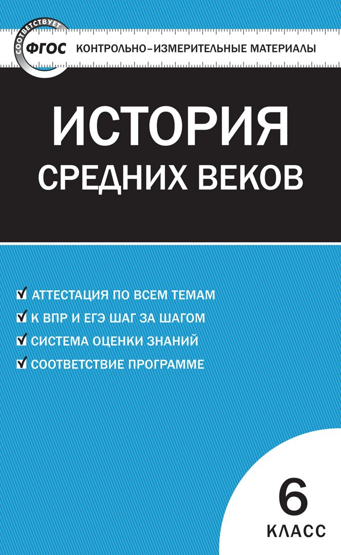 Контрольно-измерительные материалы. Всеобщая история. История Средних веков. 6 класс