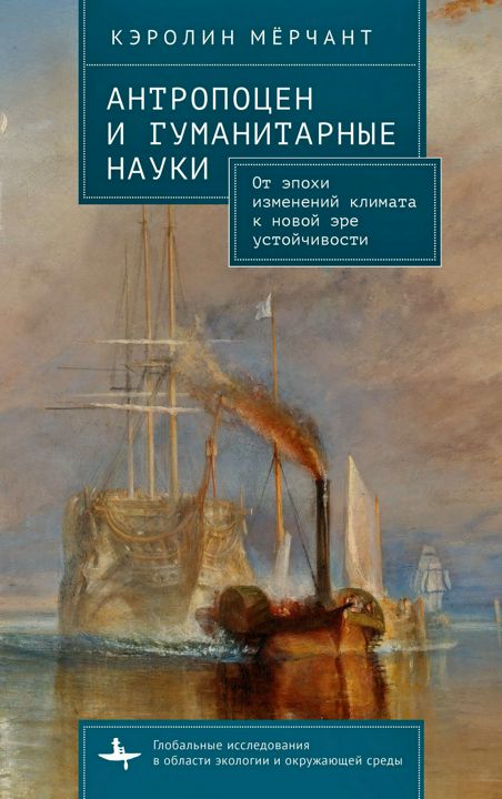 Антропоцен и гуманитарные науки. От эпохи изменений климата к новой эре устойчивости