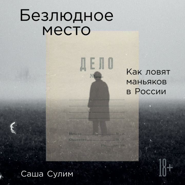 Безлюдное место: Как ловят маньяков в России