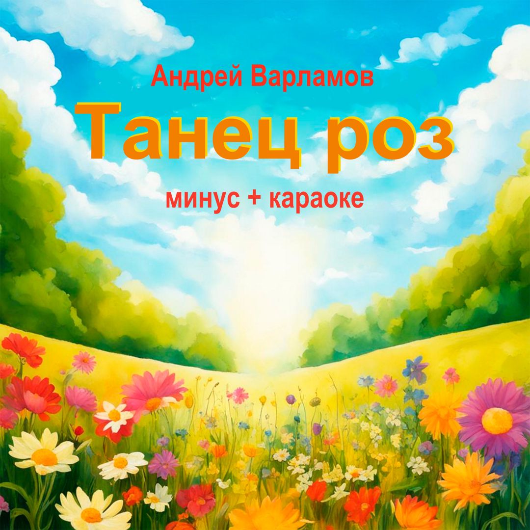 Танец роз (минус + караоке)