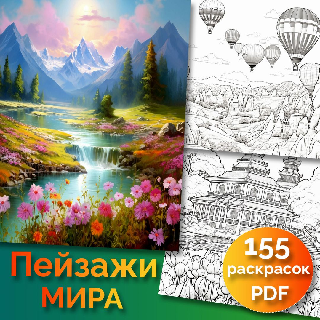 Раскраска "Пейзажи Мира", 155 страниц PDF + бонус