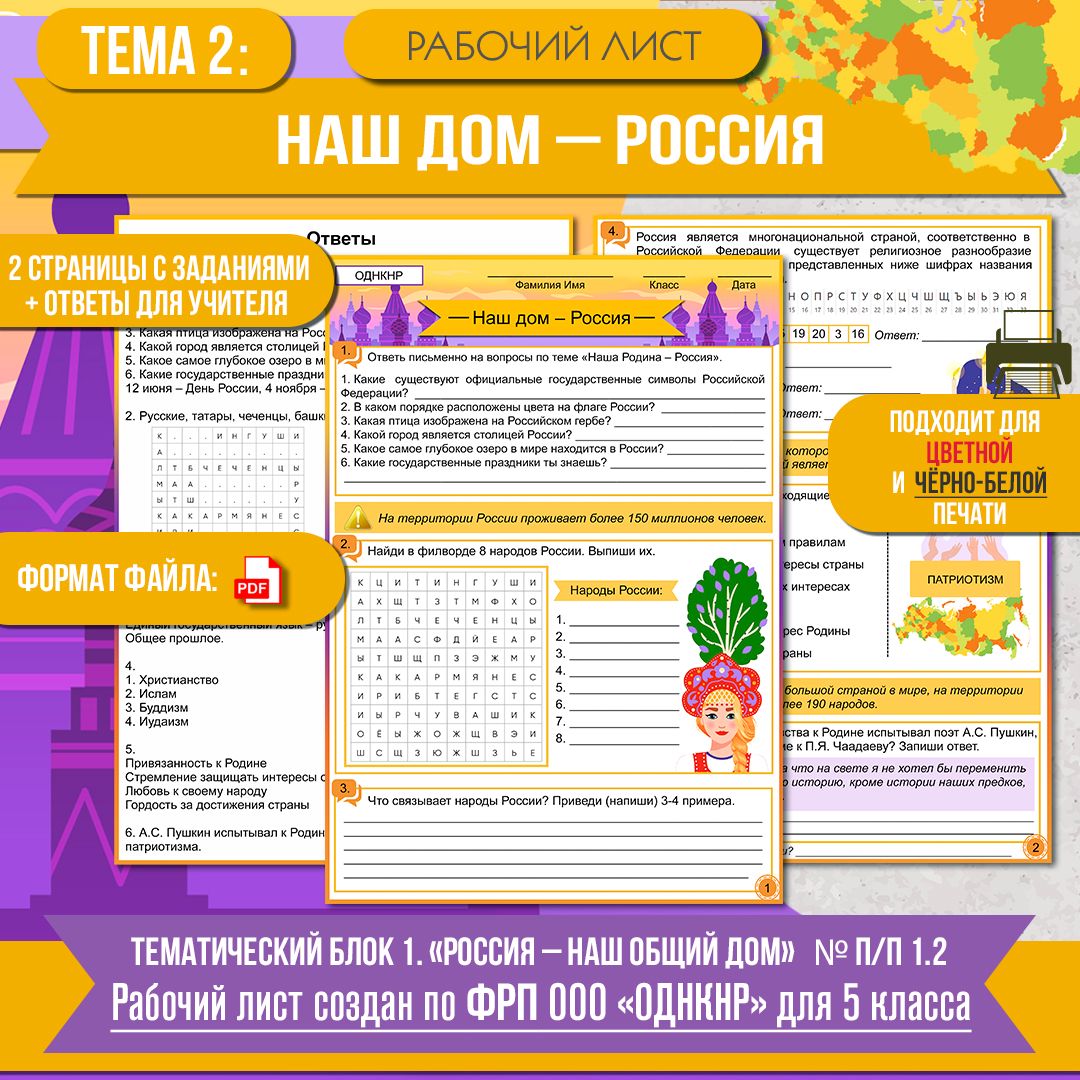 Рабочий лист ОДНКНР «Наш дом – Россия» 5 класс. Разработан по ФРП. Тема 2: тем. блок 1. № п/п 1.2