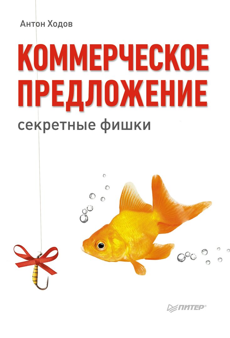 Коммерческое предложение: секретные фишки - А. Ходов - купить и читать  онлайн электронную книгу на Wildberries Цифровой | 31367