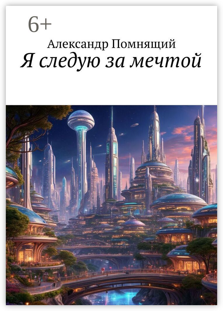 Я следую за мечтой