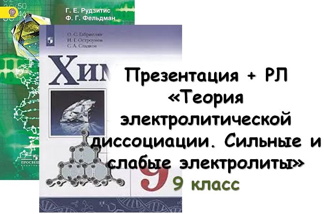 Презентация + РЛ "Теория электролитической диссоциации. Сильные и слабые электролиты", 9 кл