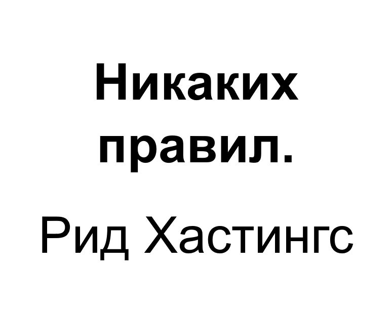 "Никаких правил". Ключевые идеи книги. Рид Хастингс и Эрин Мейер