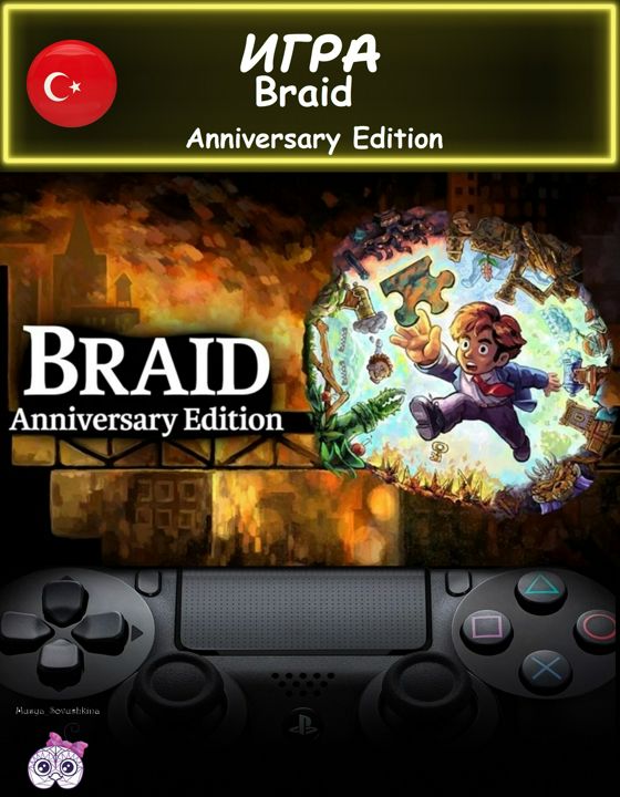 Игра Braid Anniversary Edition юбилейное издание Турция