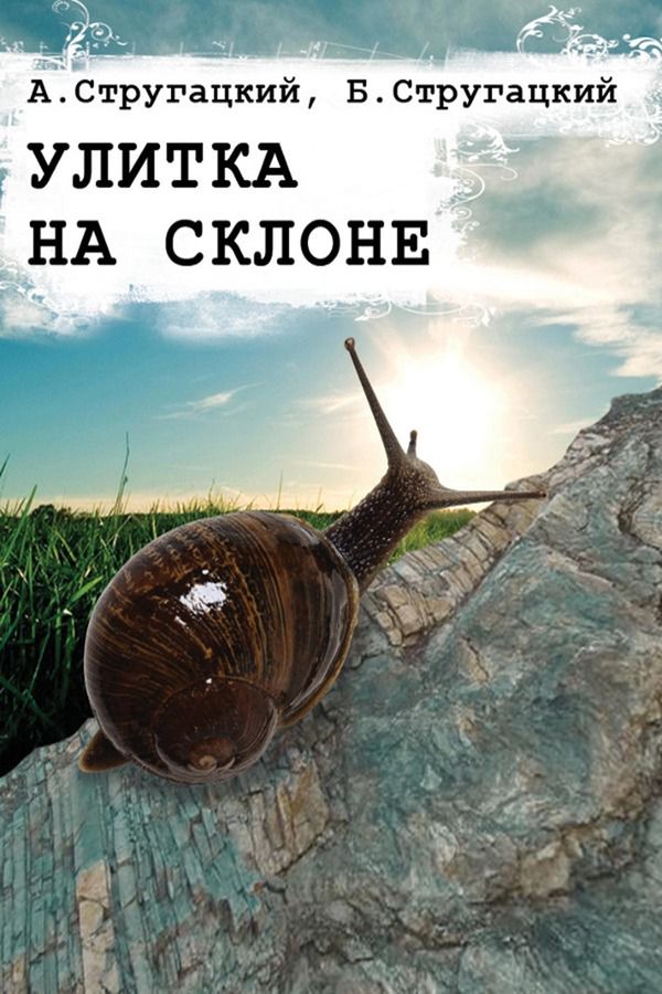 Отзывы на книгу улитка на склоне. Братья Стругацкие улитка. Улитка на склоне братья Стругацкие. Улитка на склоне братья Стругацкие книга. Улитка на склоне книга.