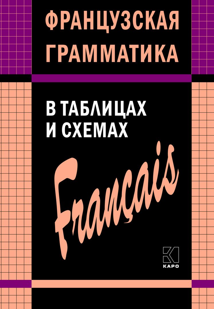 Французская грамматика в таблицах и схемах