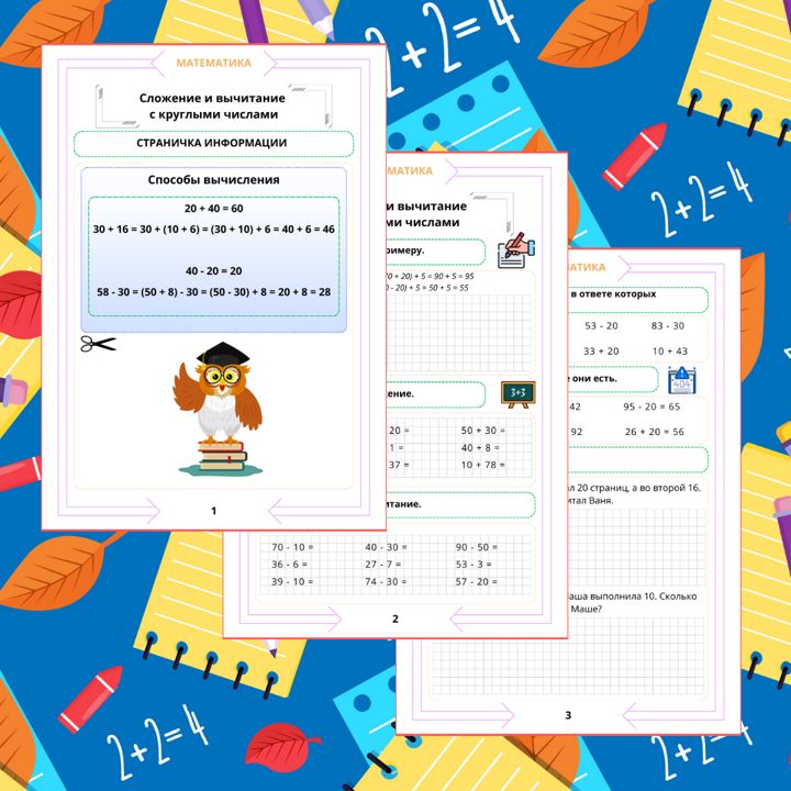 Рабочий лист. Математика. 2 класс. "Тема: Сложение и вычитание с круглыми числами"
