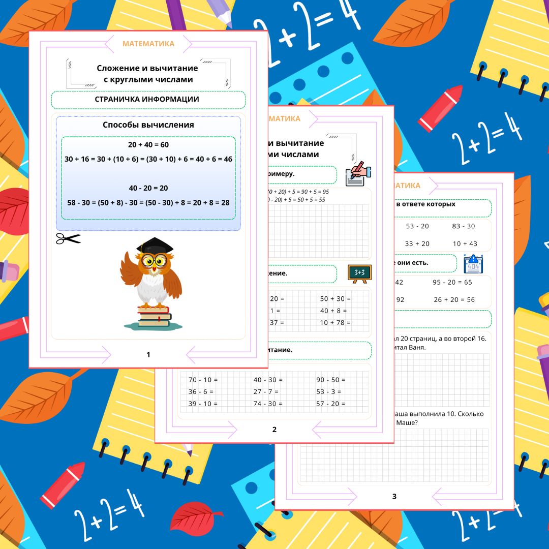 Рабочий лист. Математика. 2 класс. "Тема: Сложение и вычитание с круглыми числами"