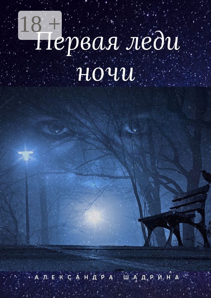 Первая леди ночи - Александра Шадрина - купить и читать онлайн ...