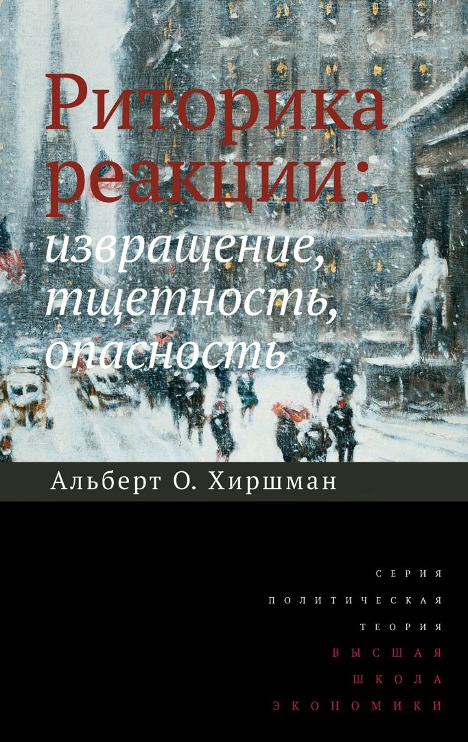 Риторика реакции: извращение, тщетность, опасность