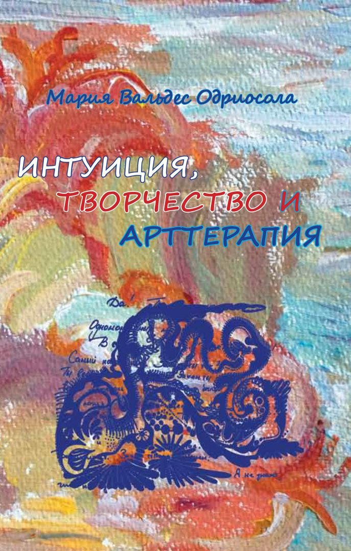 Интуиция, творчество, арттерапия