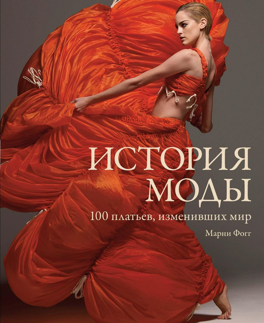 Марни Фогг. История моды. 100 платьев, изменивших мир
