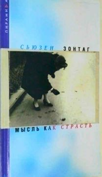 Сьюзен Зонтаг. Мысль как страсть. 1997 - Сьюзен Зонтаг - скачать на ...