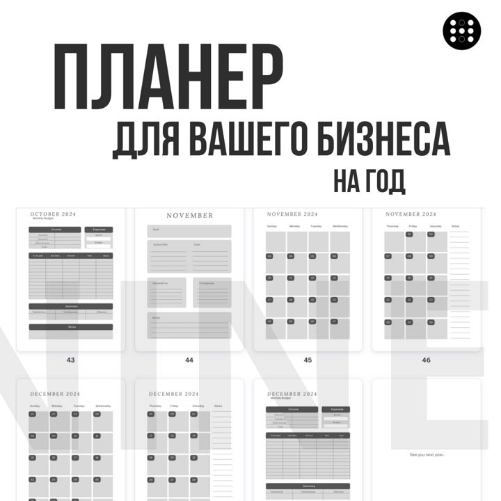 Планер для бизнеса на год