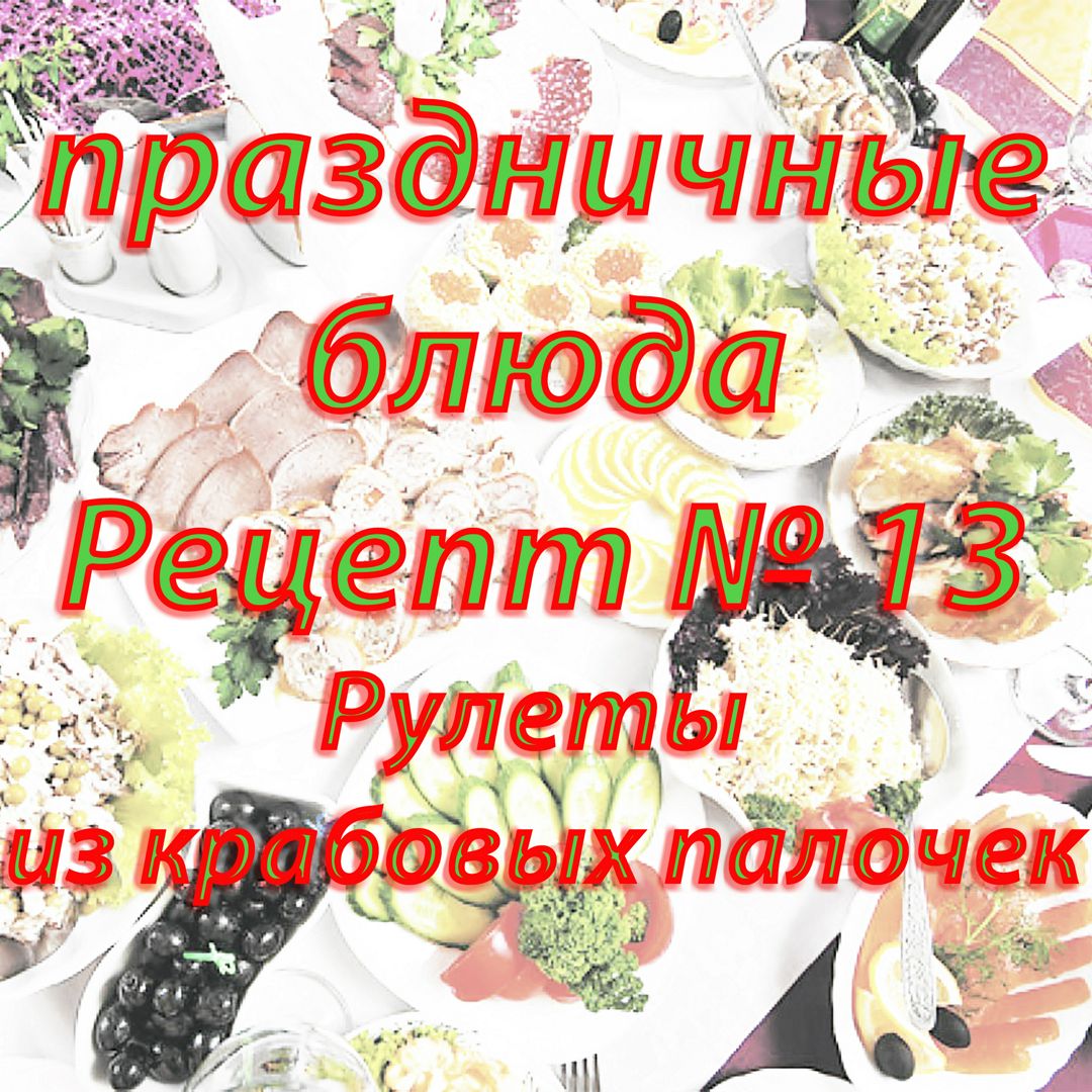 Праздничные блюда Рецепт № 13 Рулеты из крабовых палочек