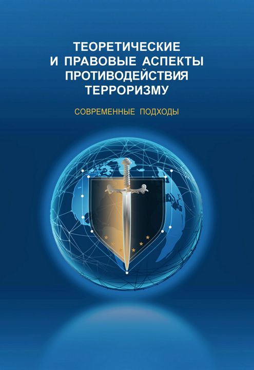 Теоретические и правовые аспекты противодействия терроризму. Современные подходы