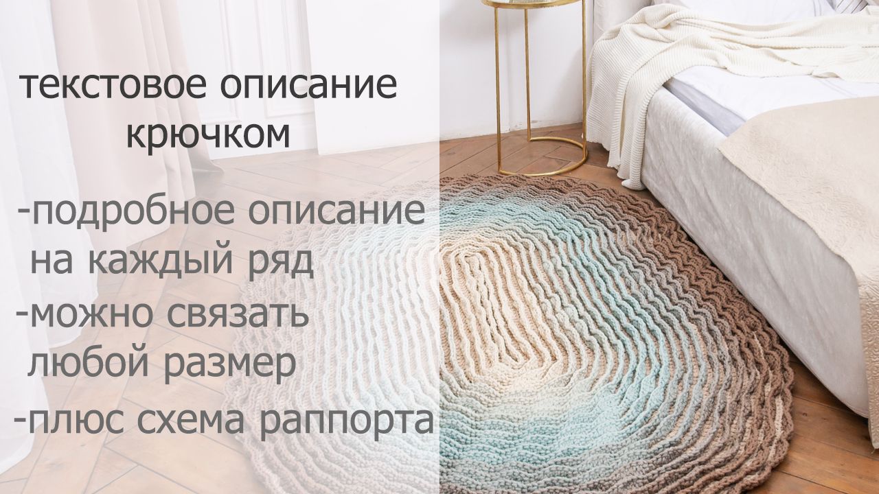 Текстовое описание "Ковер LaceWavy (Волнистый)" крючком