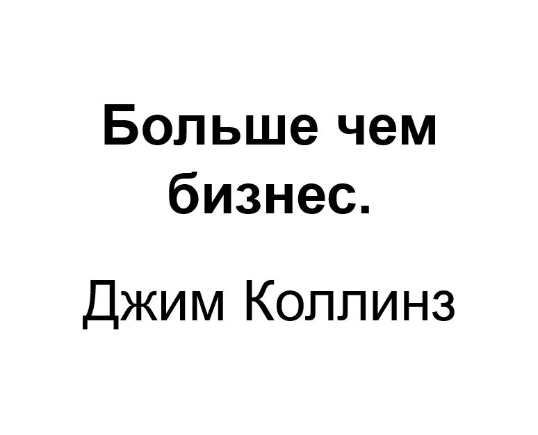 "Больше чем бизнес". Ключевые идеи книги. Джим Коллинз.