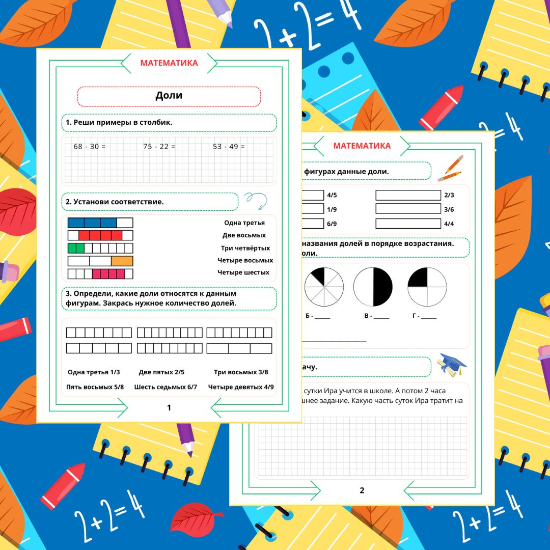 Рабочий лист по математике. 3 класс. Повторение. Часть 7. "Тема: Доли"