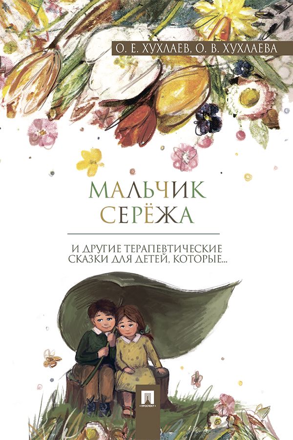 Мальчик Серёжа: терапевтические сказки - Хухлаев О.Е., Хухлаева О.В ...