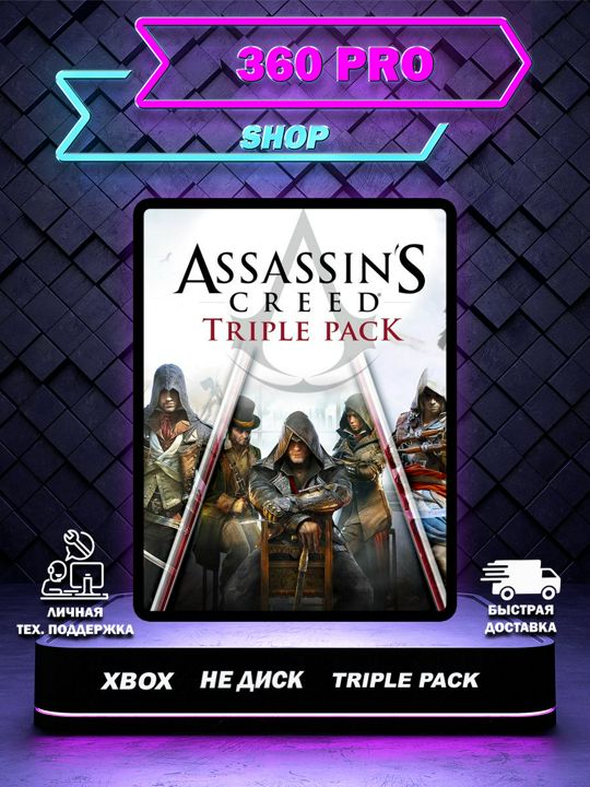 Assassin's Creed Triple Pack для XBOX