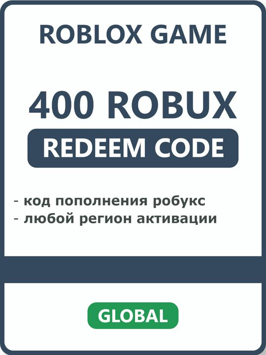400 Robux код моментального пополнения робукс для Roblox