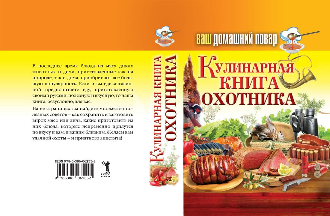 Ваш домашний повар. Кулинарная книга охотника