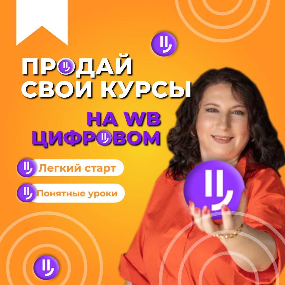 ПРОДАЙ свои курсы на WB цифровом