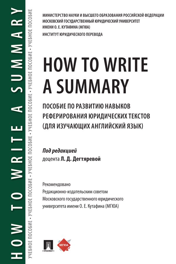 How to Write a Summary. Пособие по развитию навыков реферирования юридических текстов (для изучающих английский язык)