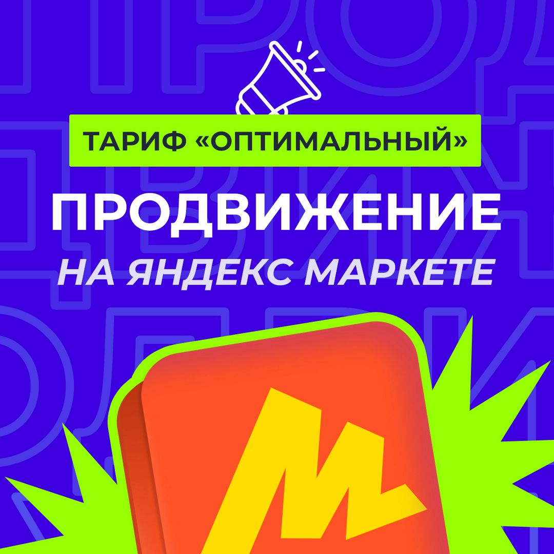 Продвижение и сопровождение на Яндекс.Маркет. Тариф "Оптимальный" 11-30 SKU