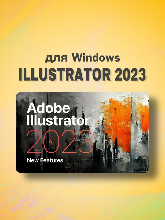 Adobe / Adobe Illustrator 2023 для Windows