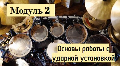 Модуль 2. Основы работы с ударной установкой. Онлайн-курс "Барабаны - это легко и просто"!