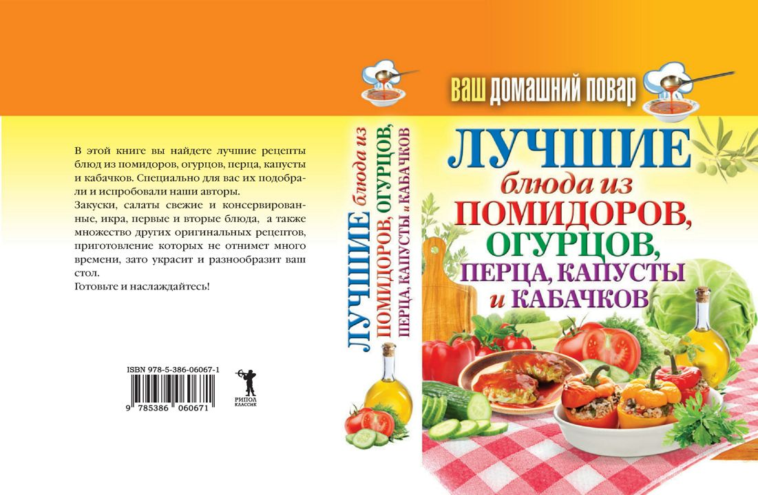 Ваш домашний повар. Лучшие блюда из помидоров, огурцов, перца, капусты и кабачков