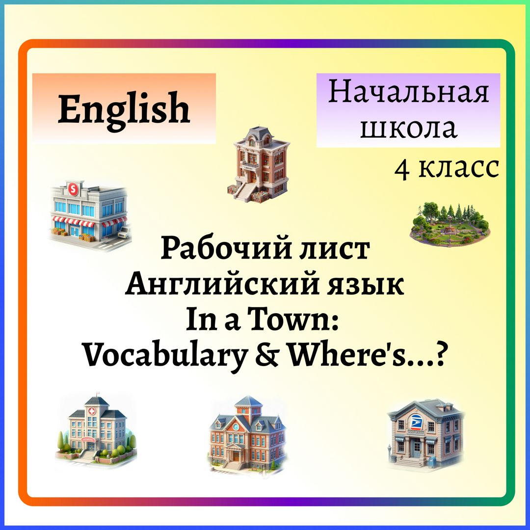 Рабочий лист Английский язык In a Town: Vocabulary & Where's...?