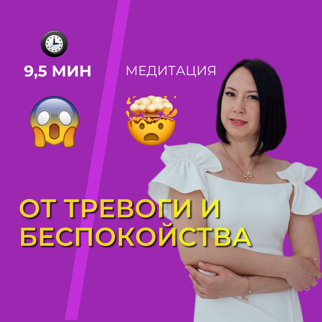 Медитация от тревоги и беспокойства