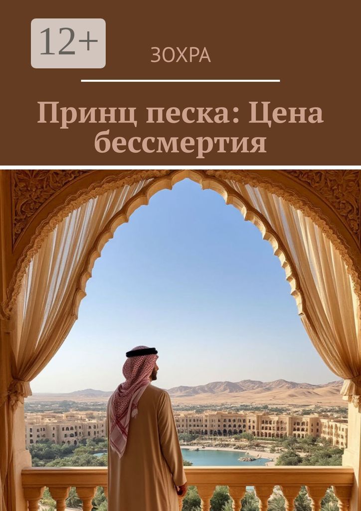 Принц песка: Цена бессмертия