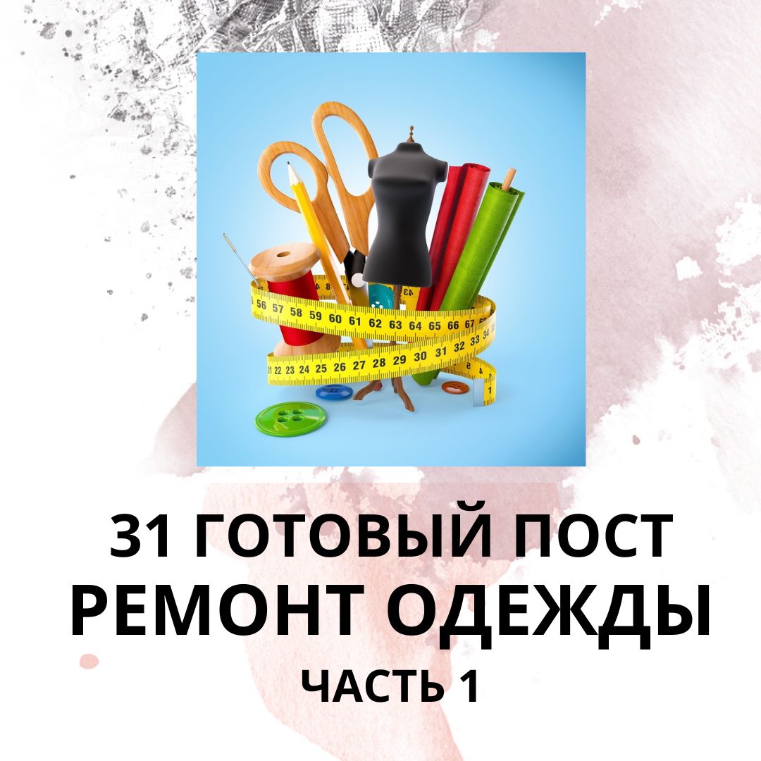 31 ГОТОВЫЙ ПОСТ НА ТЕМУ РЕМОНТ ОДЕЖДЫ / ГОТОВЫЕ ПОСТЫ РЕМОНТ ОДЕЖДЫ