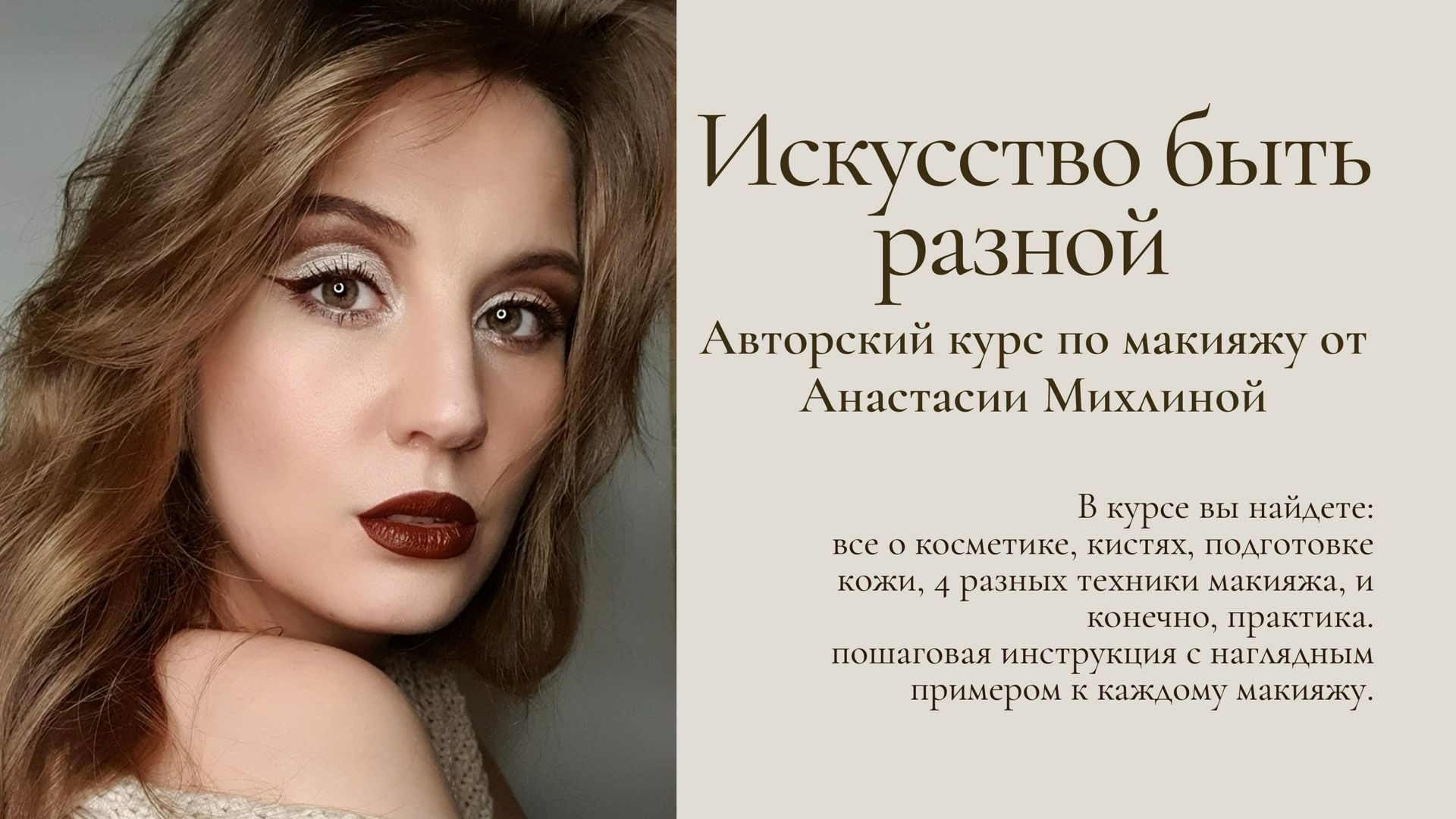 Авторский видео курс по макияжу от Анастасии Михлиной