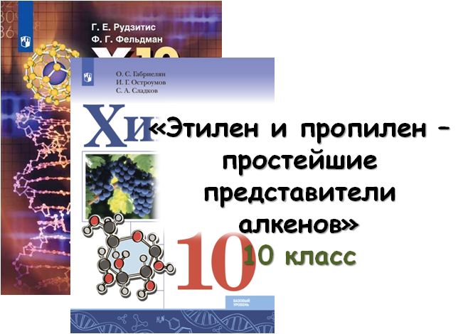 Урок «Этилен и пропилен – простейшие представители алкенов», 10 класс