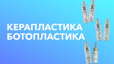 Видеоурок "Керапластика и ботопластика" JKeratin