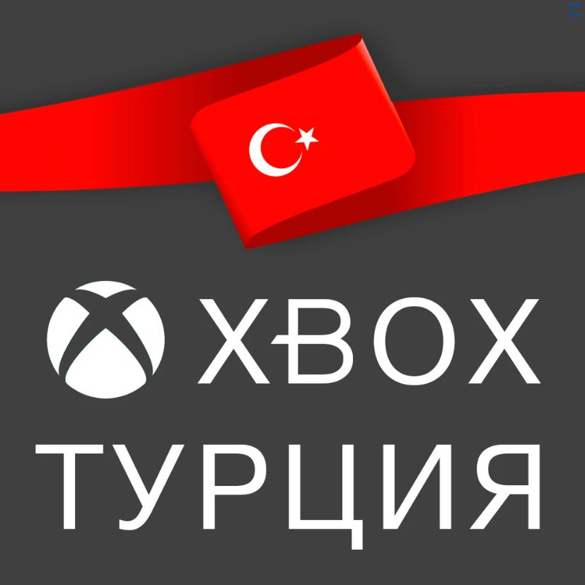 Новый аккаунт XBOX с регионом Турция - скачать ключи на Wildberries ...