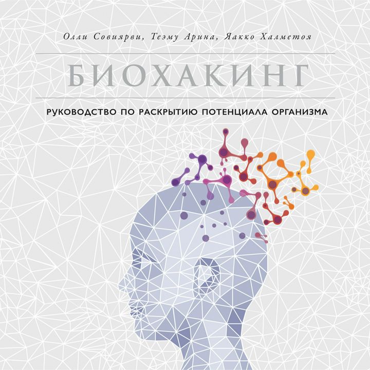 Биохакинг: Руководство по раскрытию потенциала организма