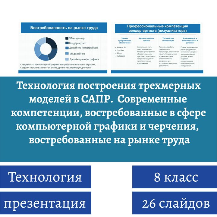 Технология построения трехмерных моделей в САПР. Современные компетенции, востребованные в сфере...