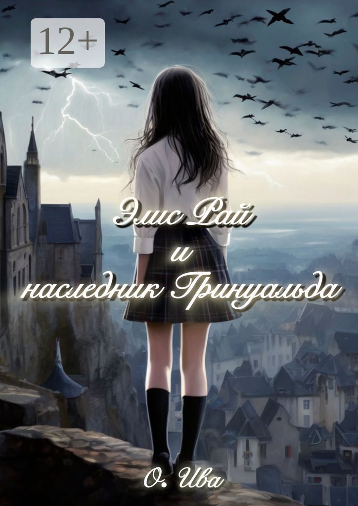 Элис Рай и наследник Гринуальда