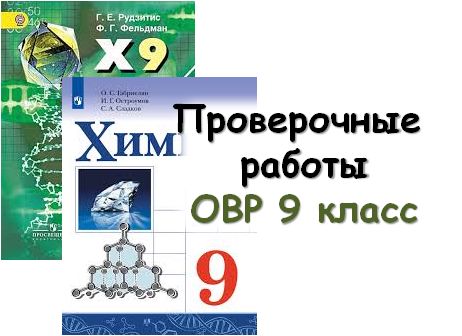 Проверочные работы ОВР 9 класс