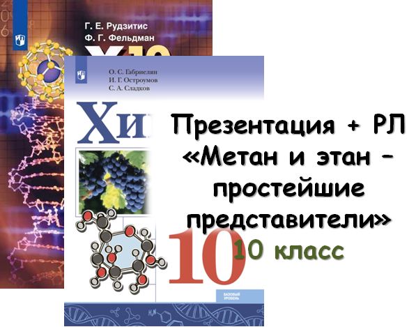 Презентация + РЛ "Метан и этан - простейшие представители", 10 кл